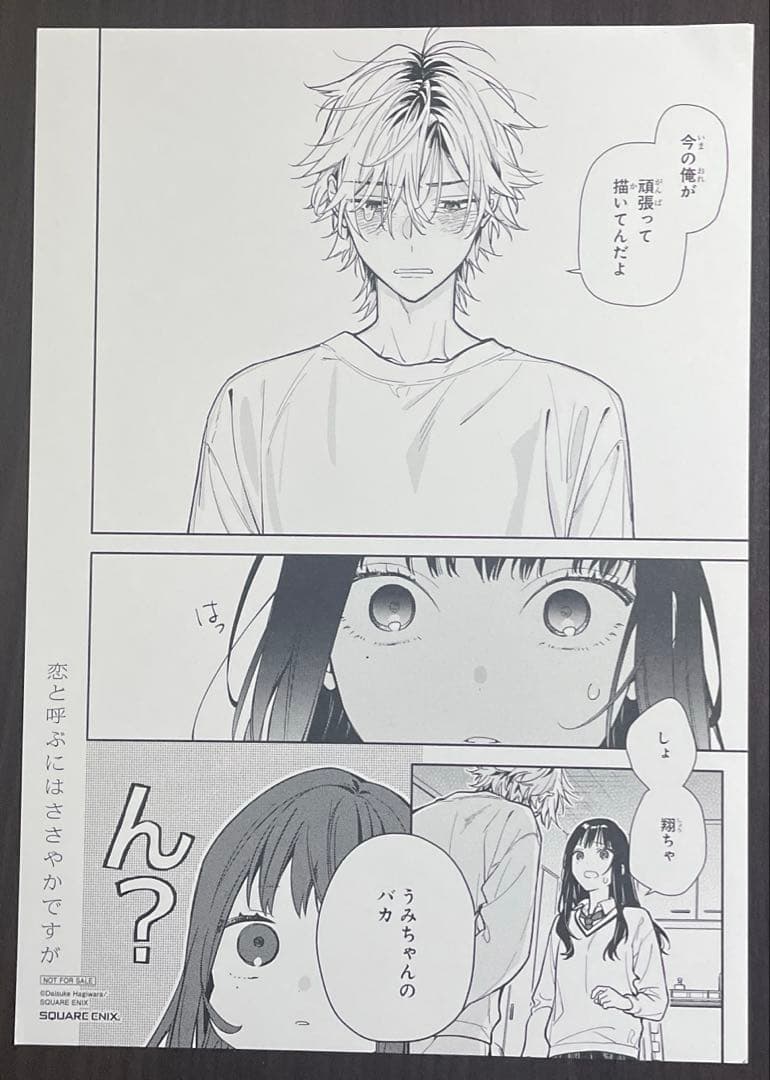恋と呼ぶにはささやかですが　複製原画