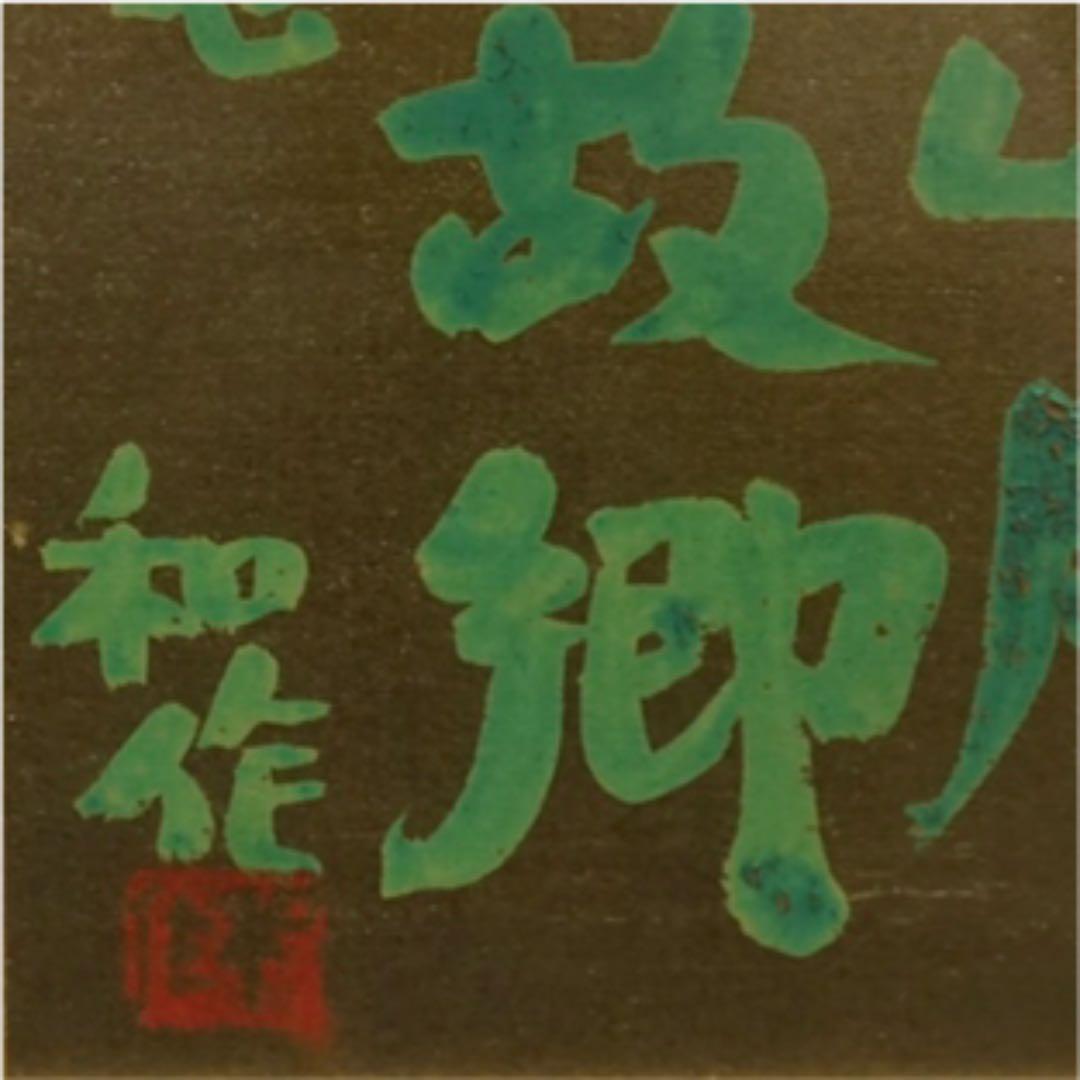 小林和作 李白 漢詩 色紙に彩色 絵画 美術品 アート 美術 芸術 油絵 肉筆画
