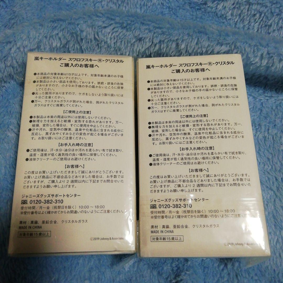 嵐を旅する展覧会ARASHI EXHIBITION JOURNEY キーホルダー
