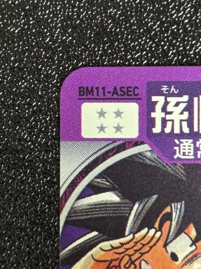 スーパードラゴンボールヒーローズ BM11-ASEC 孫悟空②