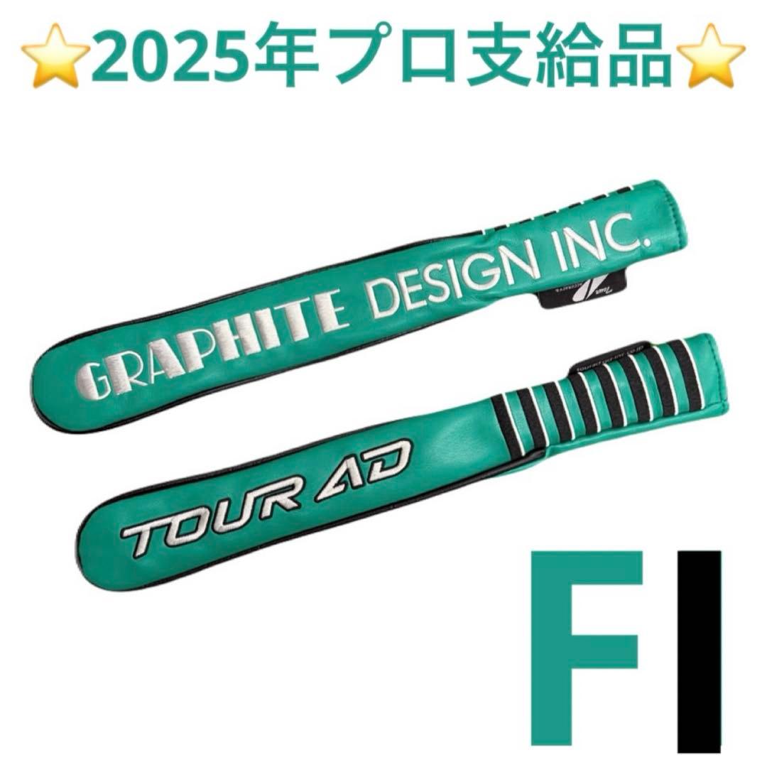 プロ支給品 TourAD アライメントスティックFIモデル(２本)＆カバーセット