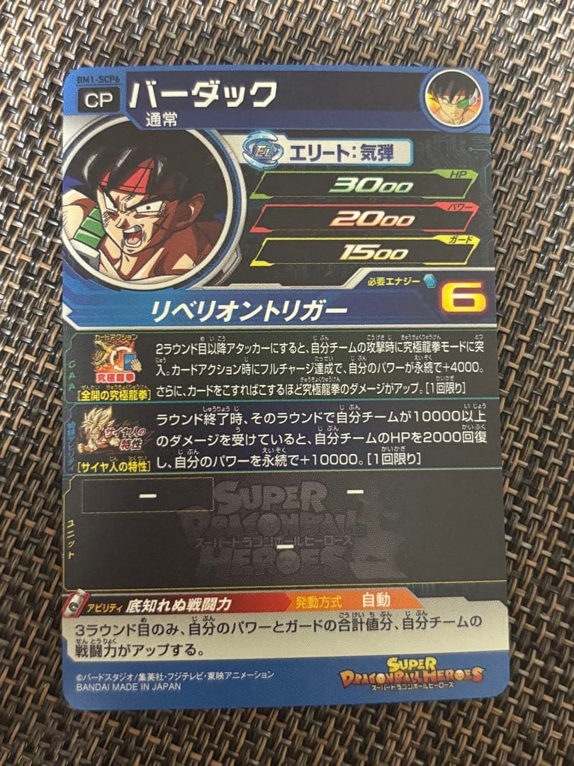 【カード】スーパードラゴンボールヒーローズ　BM1弾SCPコンプリートセット