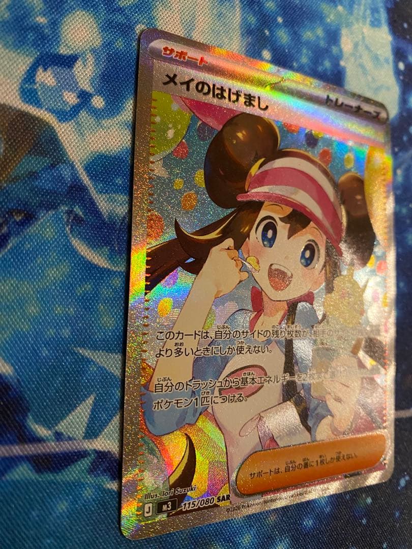 ポケモンカード メイのはげまし SAR 115/080 ムニキスゼロ　②