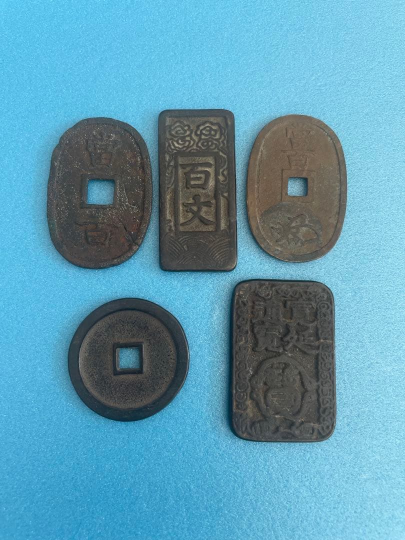 琉球通寶その他旧貨幣 5枚セット　未鑑定品