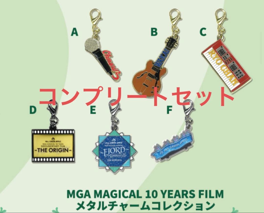 MGA MAGICAL 10 YEARS FILM メタルチャーム コンプリート