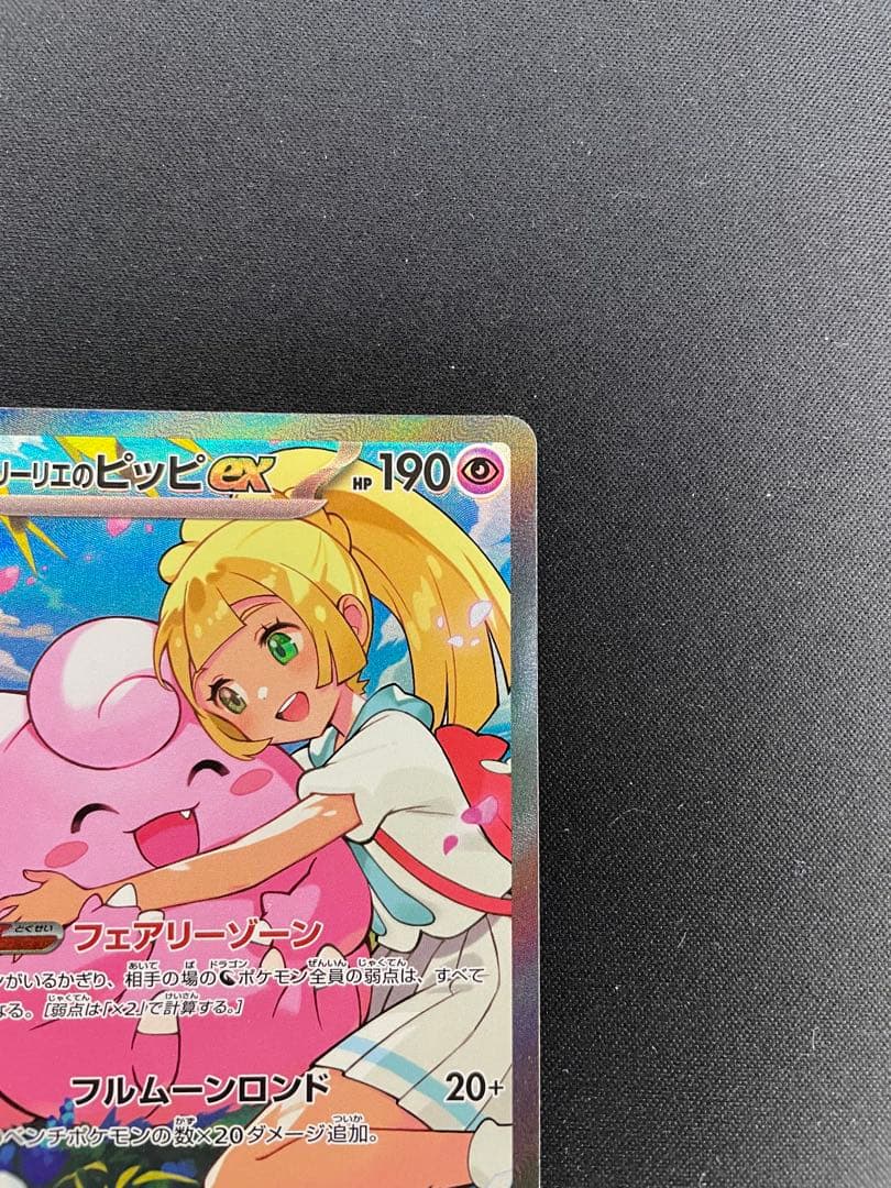リーリエのピッピex