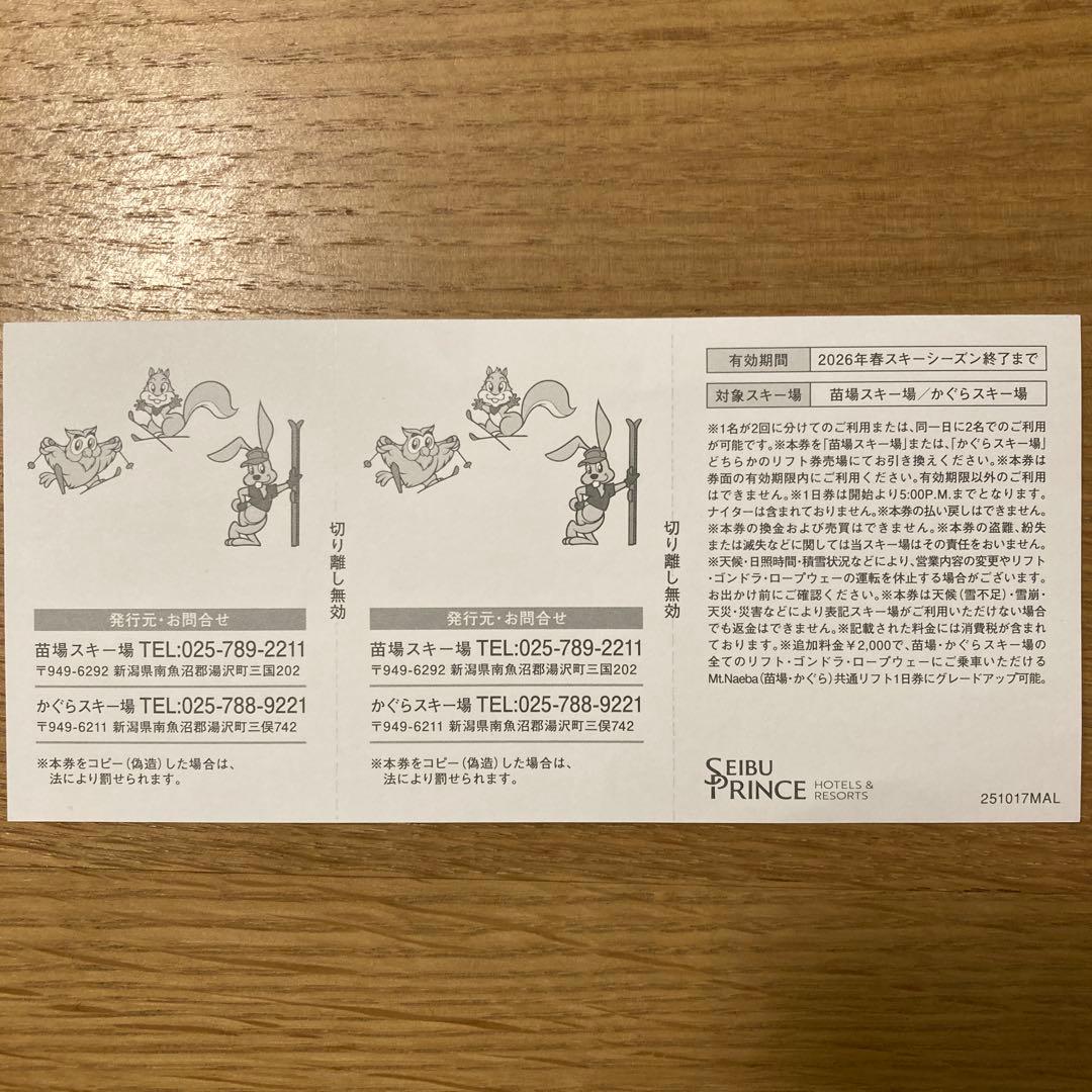 苗場スキー場　かぐらスキー場　リフト1日引換券2枚