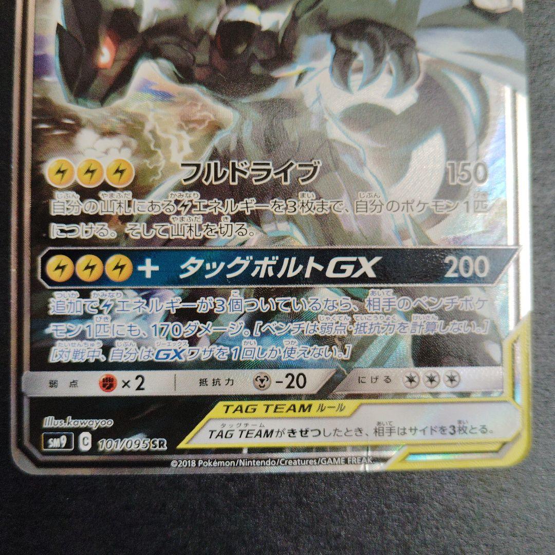 ピカチュウ＆ゼクロムGX sa　101/095 ポケモンカード