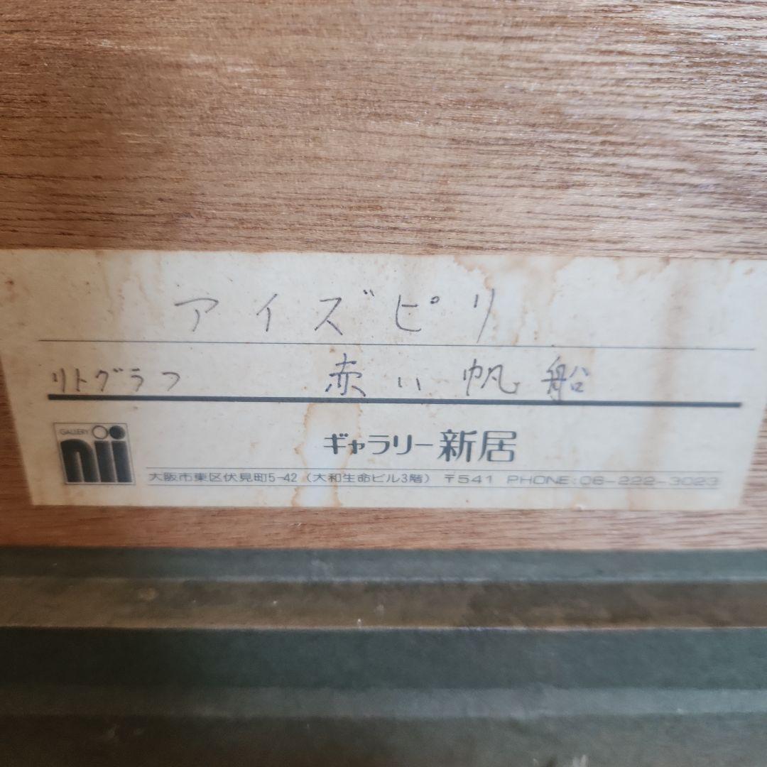 アイズピリのリトグラフ