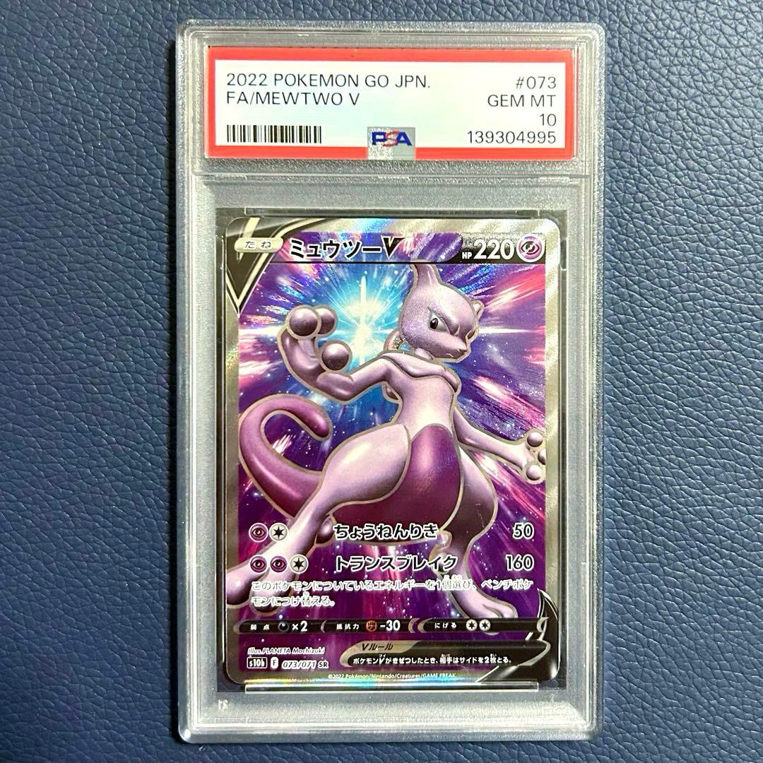 PSA10 ミュウツーV SR S10b 073/071 Pokémon GO