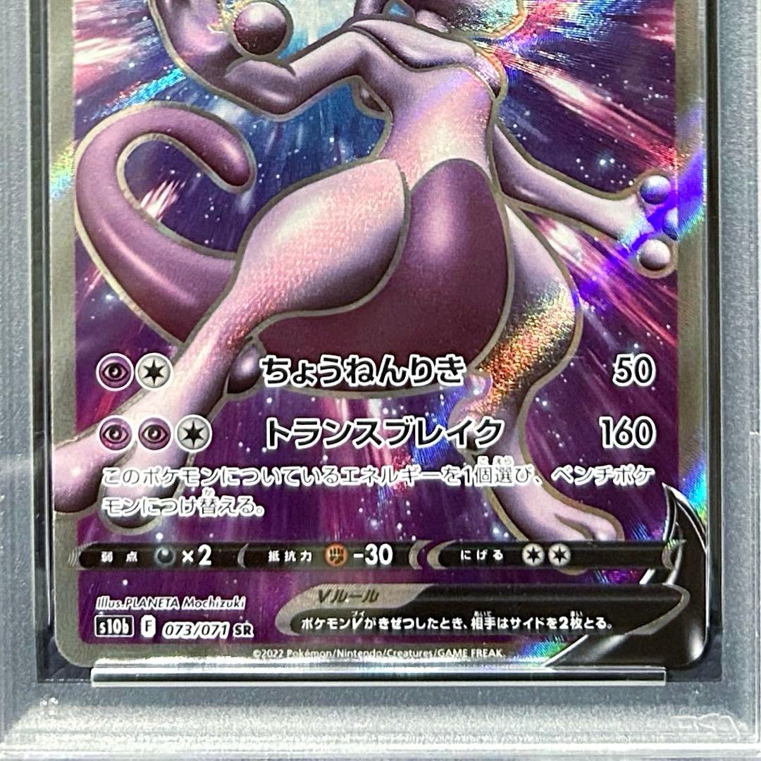 PSA10 ミュウツーV SR S10b 073/071 Pokémon GO