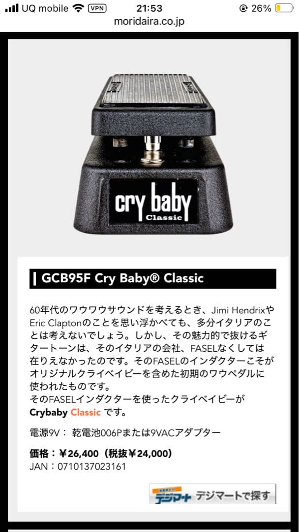 Cry Baby Classic ワウペダル　GCB-95F