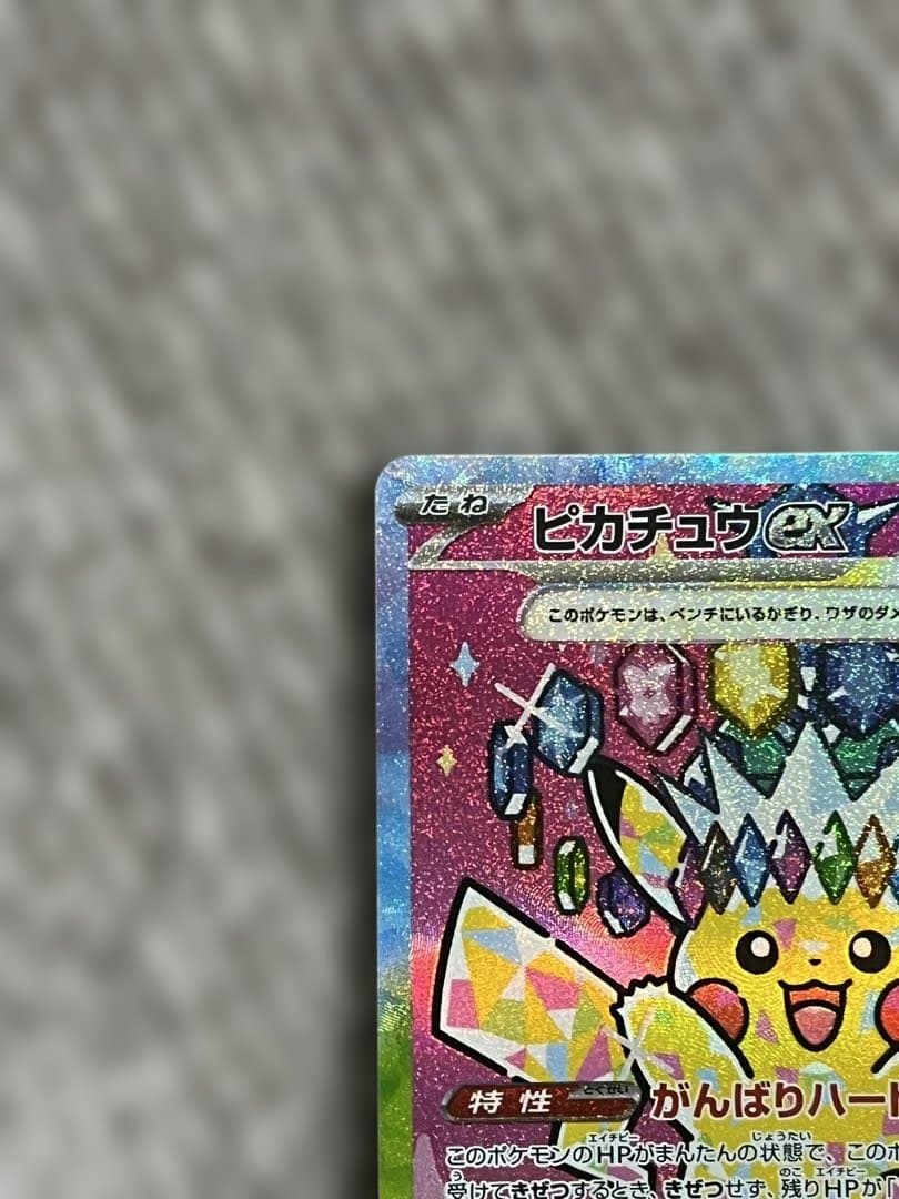 【美品】ピカチュウex SAR MEGAドリームex ポケモンカード