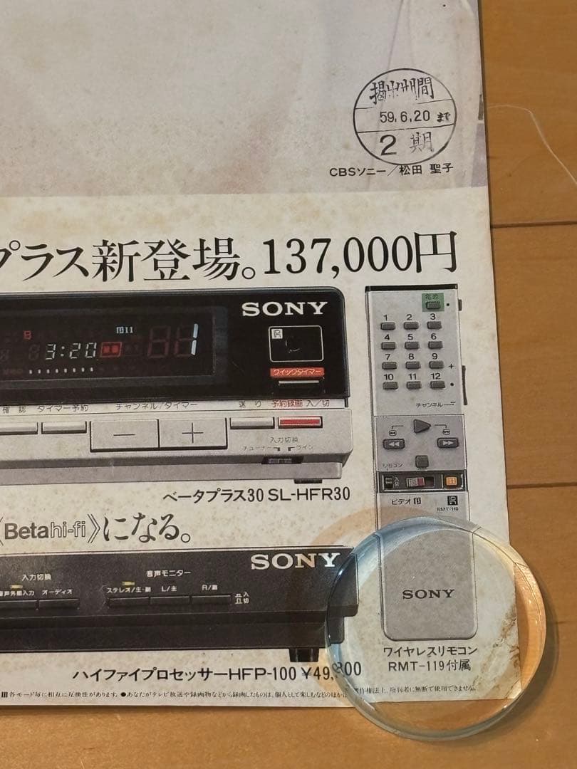 松田聖子特大ポスター「SONYベーダプラス」