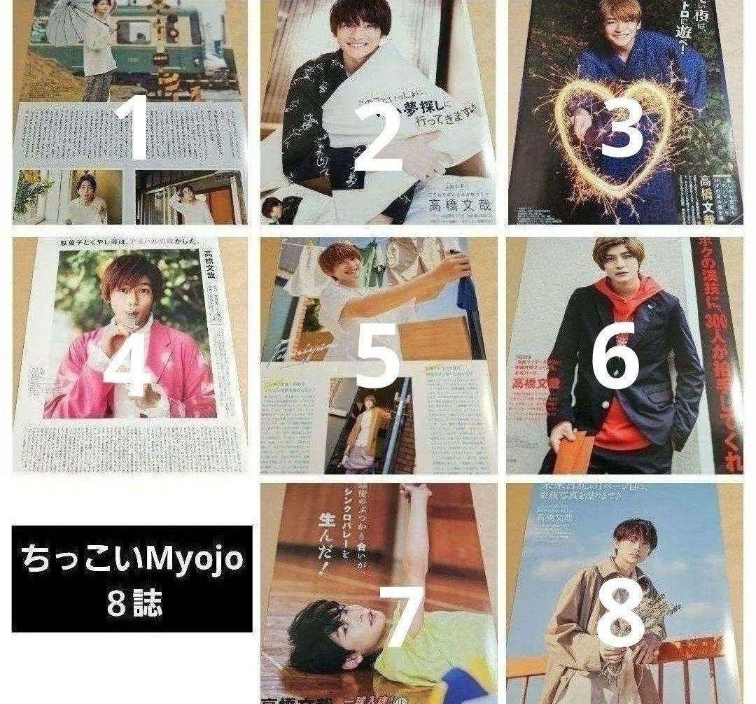 高橋文哉 まとめ売り 切り抜き 98誌 DUET Myojo 雑誌 バラ可