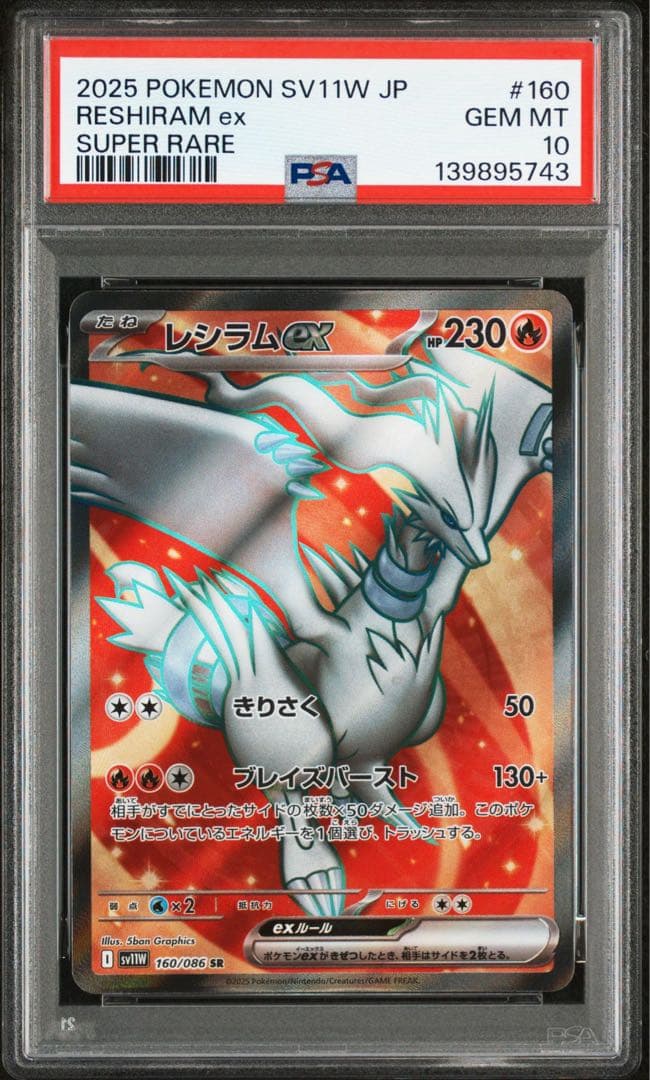 レシラムV SR レシラムex SR PSA10連番