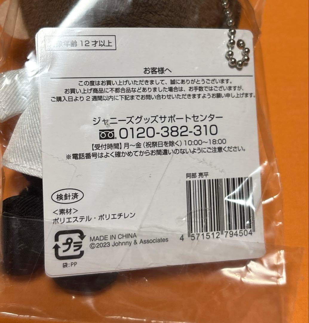  Man 阿部亮平　すのチルぶら下がりシリーズ ちびぬい