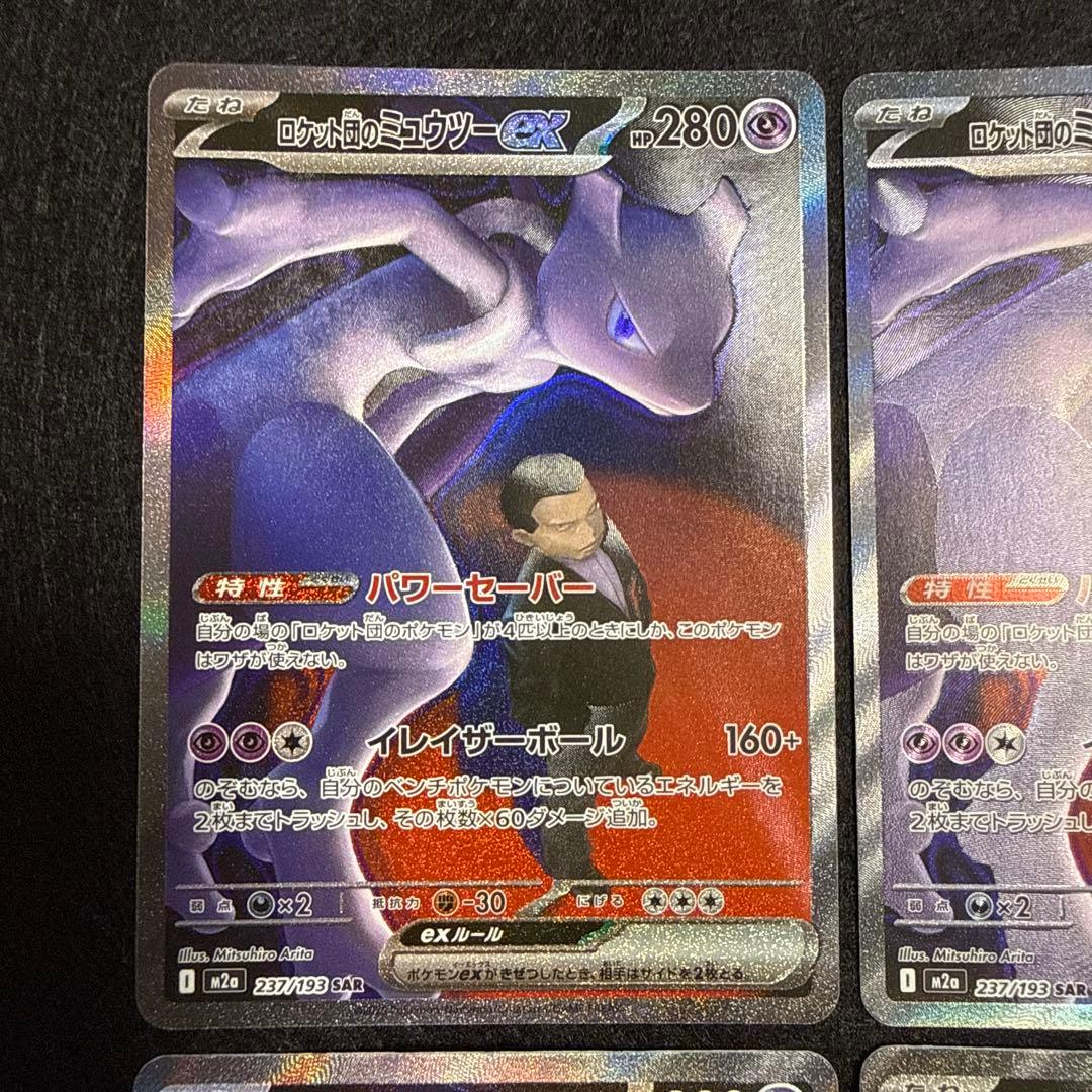 ポケモンカード　ロケット団のミュウツーex sar megaドリームex ４枚