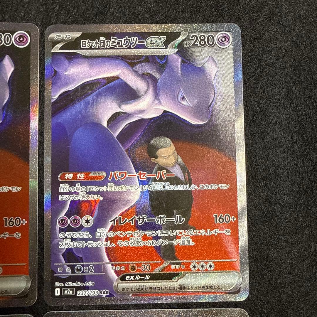 ポケモンカード　ロケット団のミュウツーex sar megaドリームex ４枚