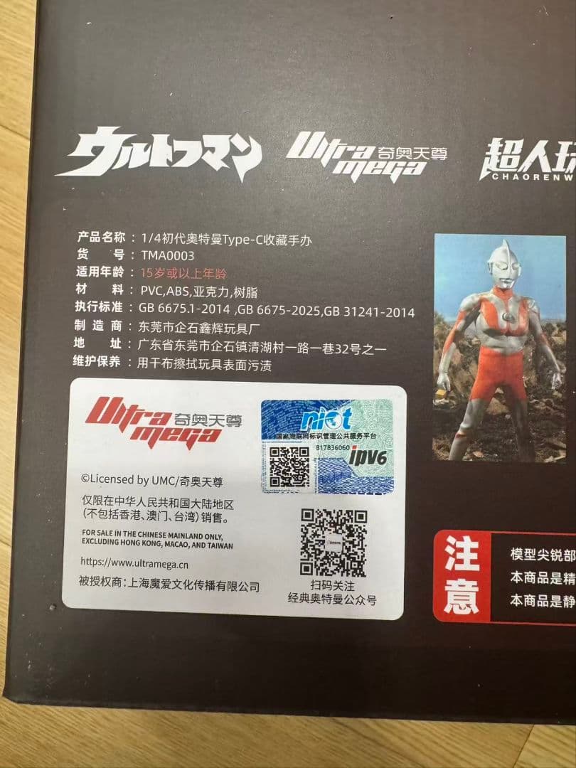 新品 超人玩国中国限定 初代ウルトラマン Ultraman 完成品