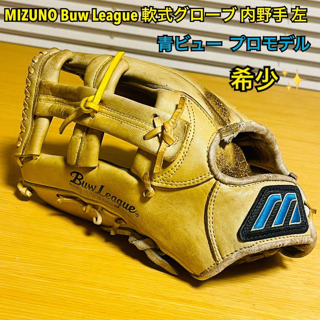 【希少】ミズノ Buw League 軟式グローブ 内野左 青ビュー プロモデル