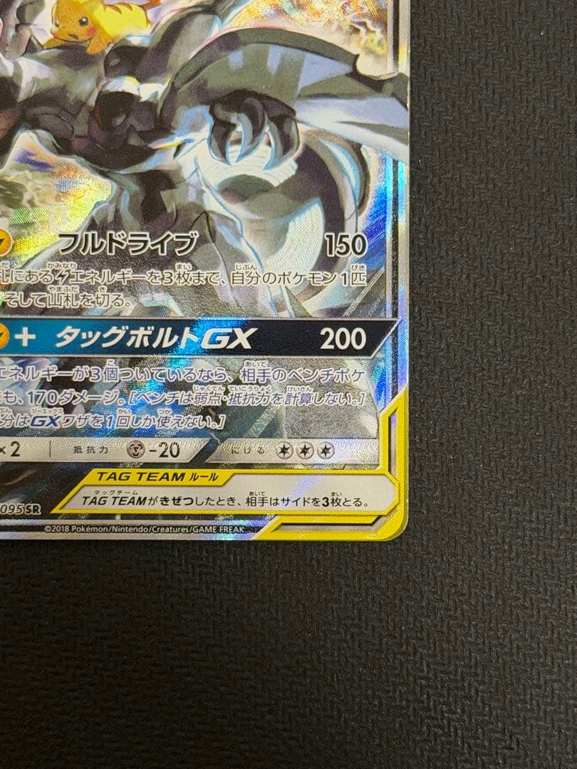 ポケモンカード　ピカチュウ＆ゼクロムGX SA タッグボルト 101/095