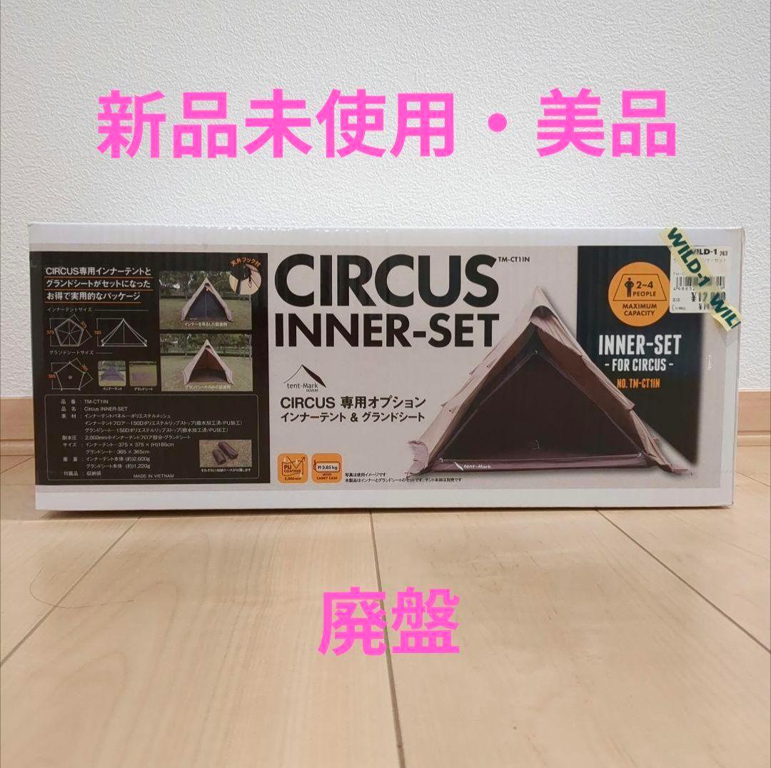 サーカスインナーセット　インナー グランドシート　フルサイズ