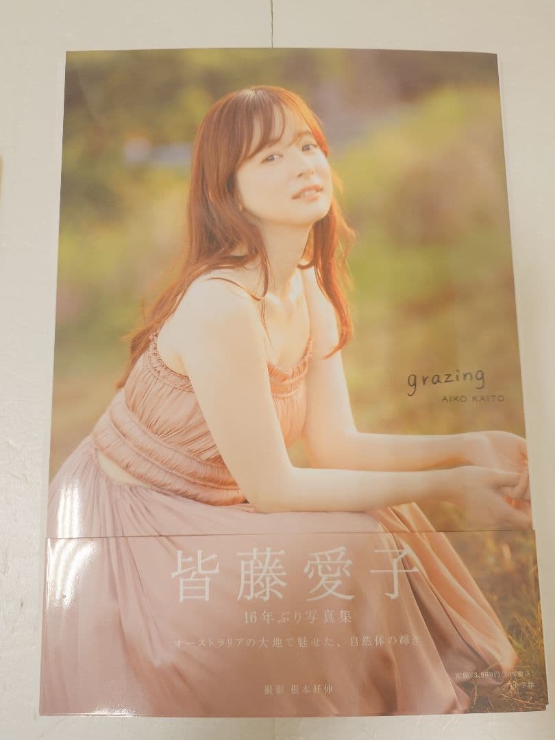 【直筆サイン入り初版本&生写真】皆藤愛子さん『皆藤愛子写真集 grazing』