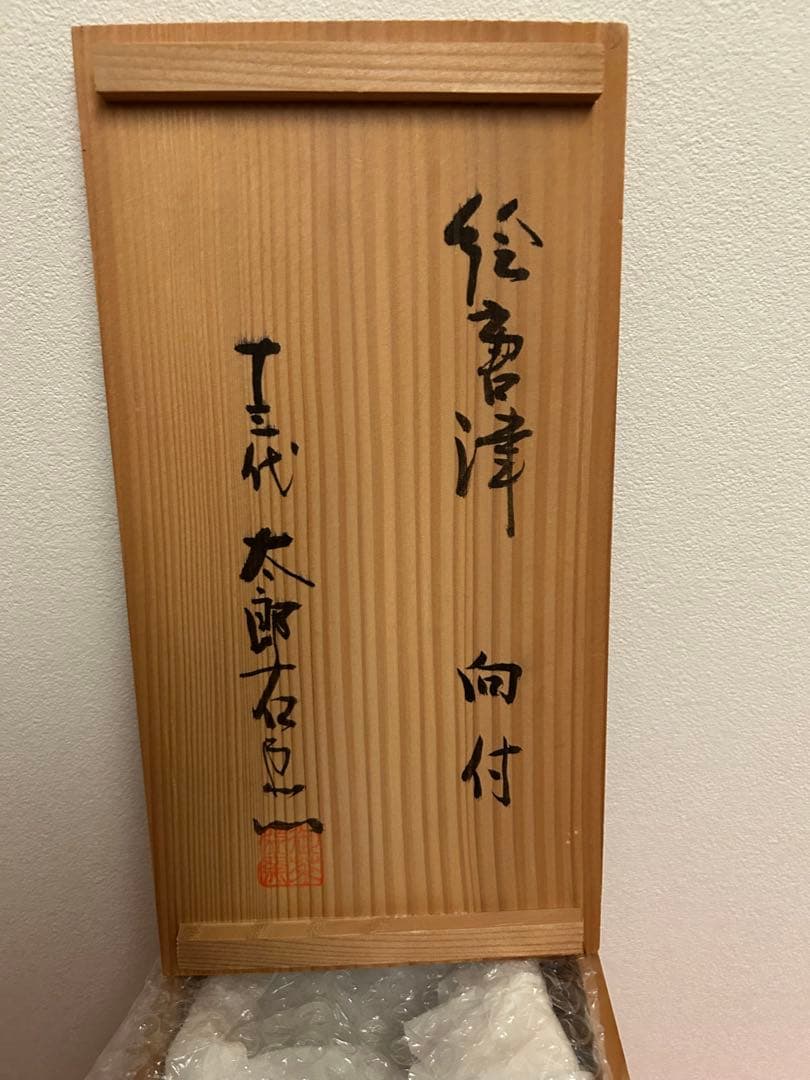 十三代太郎右衛門作　絵唐津向付五客