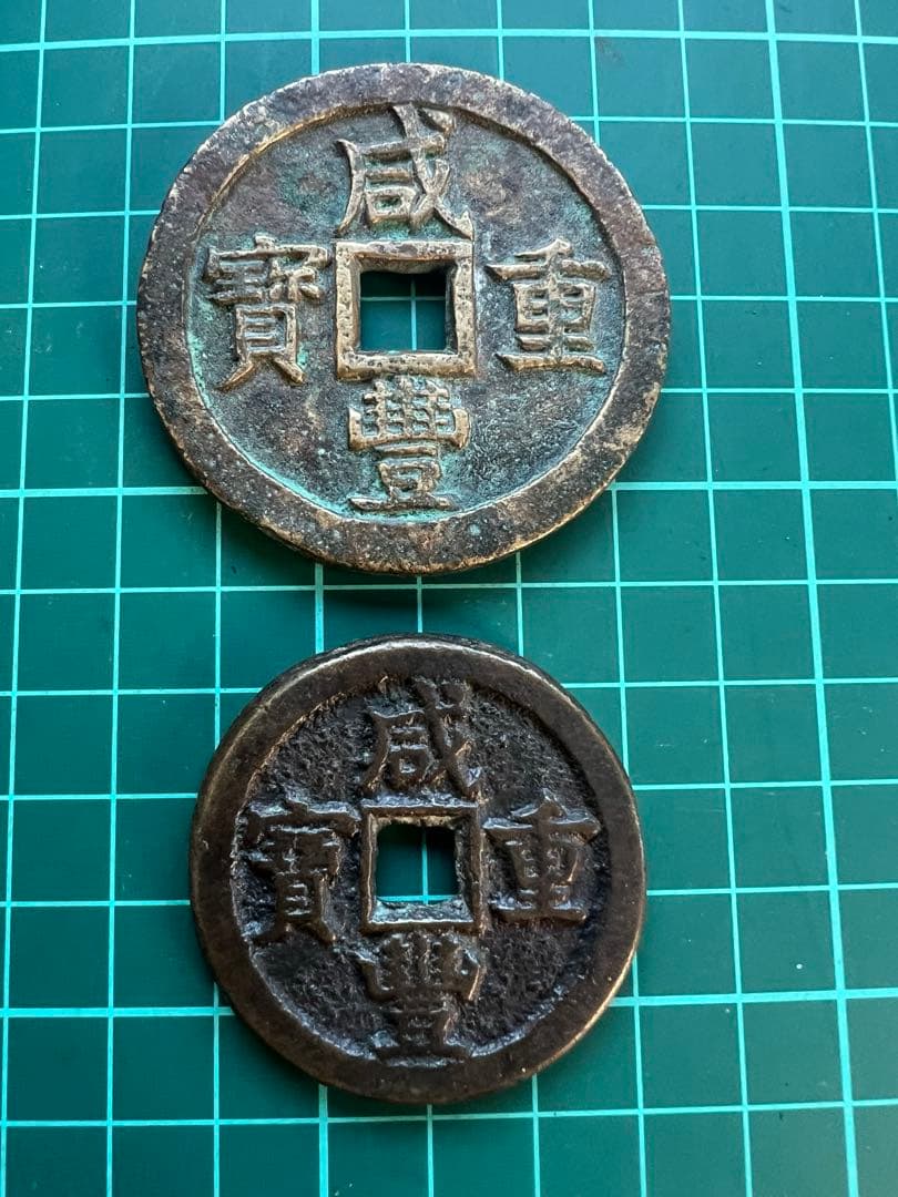 穴銭　中国絵銭　咸豊重宝当五十 2枚まとめロット