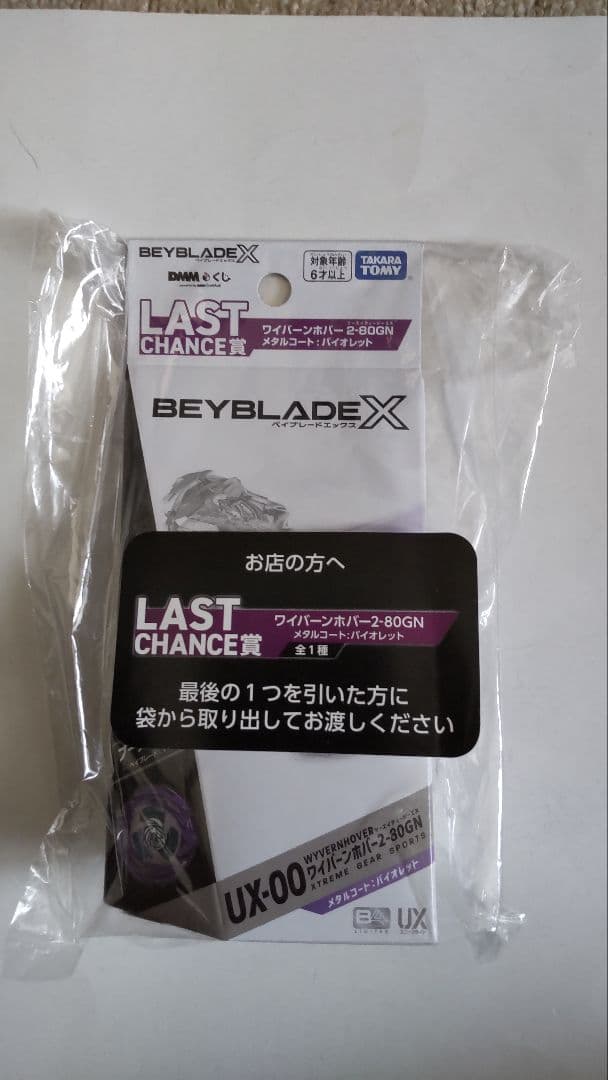 ベイブレードX　ワイバーンホバー　DMMくじ　ラストチャンス賞　A賞　B賞