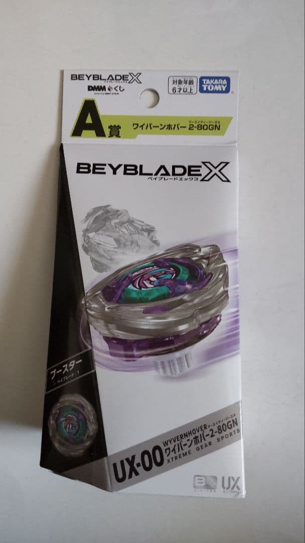 ベイブレードX　ワイバーンホバー　DMMくじ　ラストチャンス賞　A賞　B賞