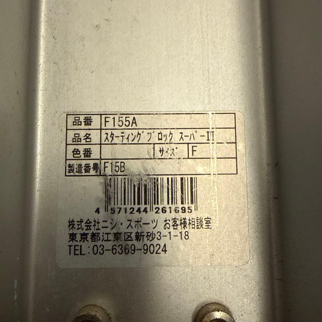 NISHI ニシ　スポーツ　スターティングブロック スタブロ