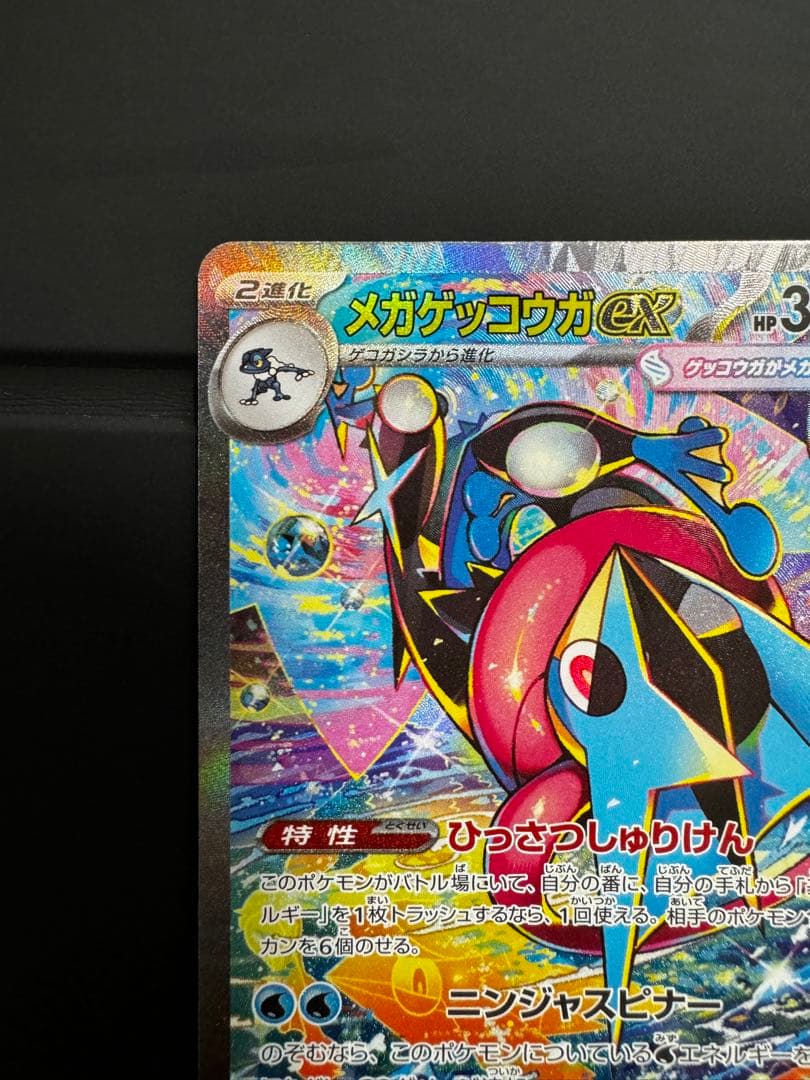 ポケカ メガゲッコウガex sar