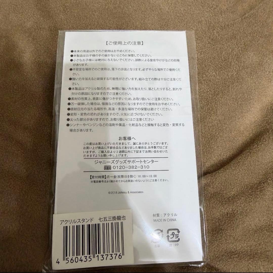 七五三掛龍也 アクリルスタンド