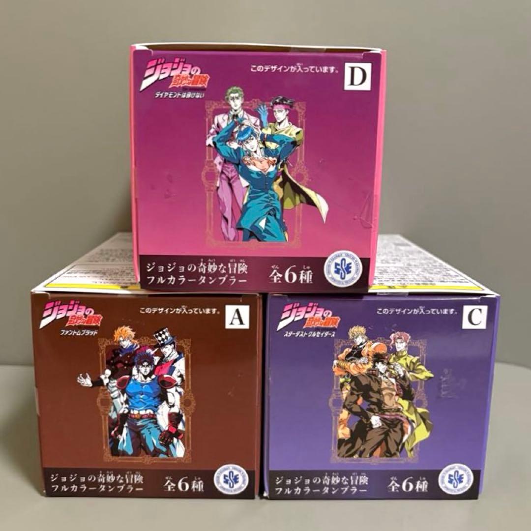 ジョジョの奇妙な冒険 フルカラータンブラー A C D 3種セット