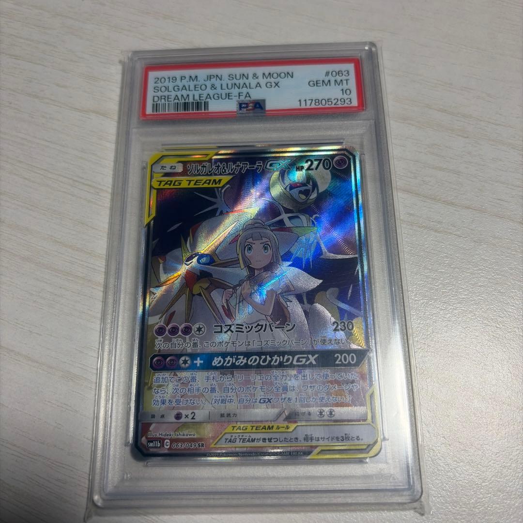 ソルガレオ&ルアーナGX 063/049SR PSA10