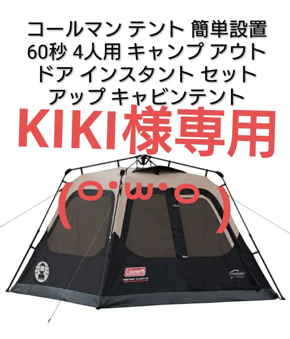 Coleman！テントセット！！（4人用）おまけ付き