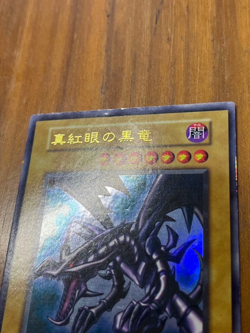ハ*ー様 真紅眼の黒竜 (初期）　ウルトラレア