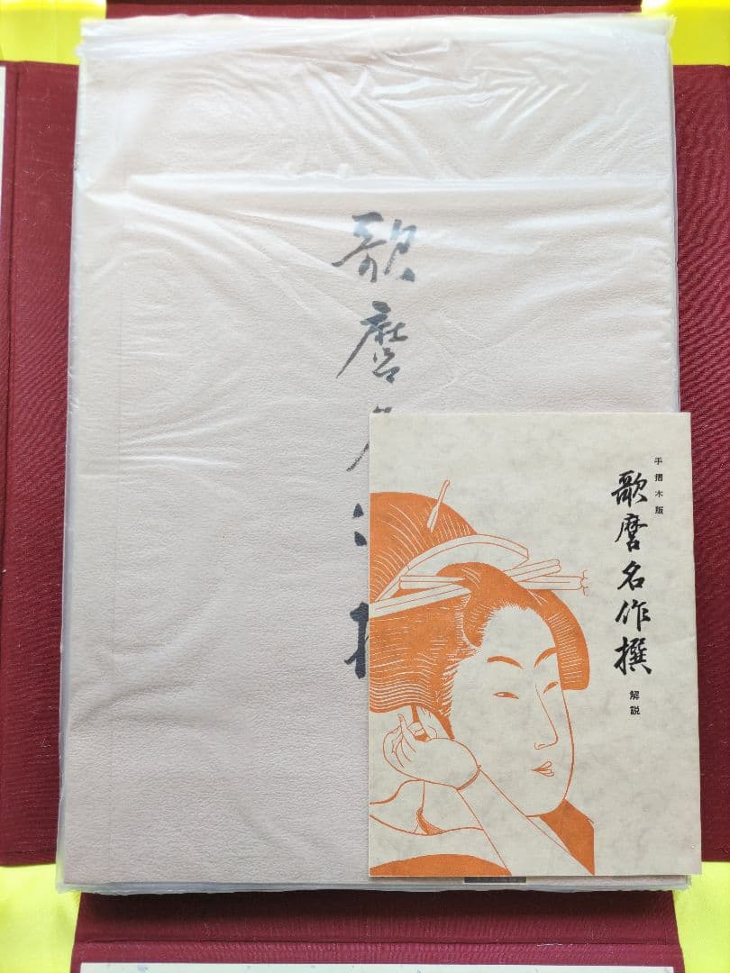 喜多川歌麿 名作撰 手摺木版画 全30作揃い 悠々洞出版