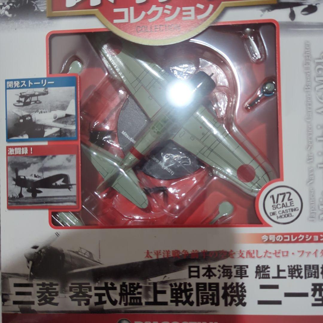 日本海軍傑作機コレクション真珠湾攻撃、零戦 A7M2、 99艦上爆撃機D3A1
