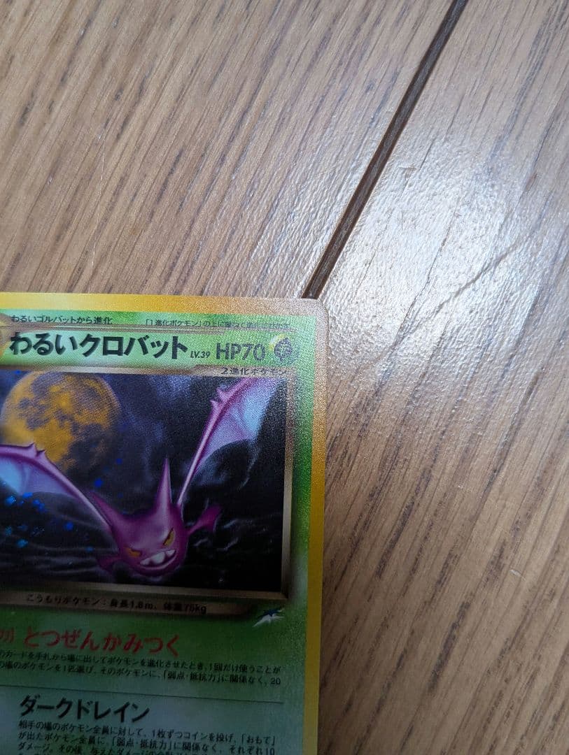 【良品】ポケモンカード 旧裏 わるいクロバット うずまきあり？
