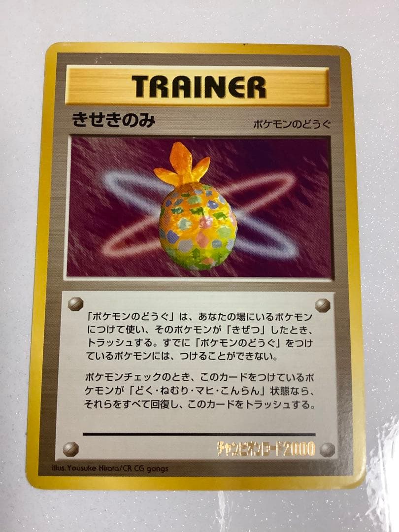 ポケモンカード　旧裏　きのみ　きせきのみ　プロモ　チャンピオンロード2000