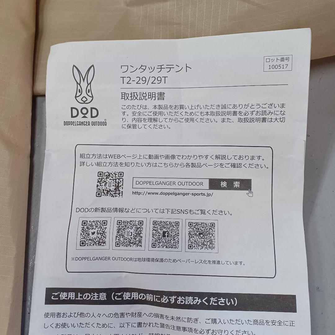 （即購入可）DOD ワンタッチテント T2-29T