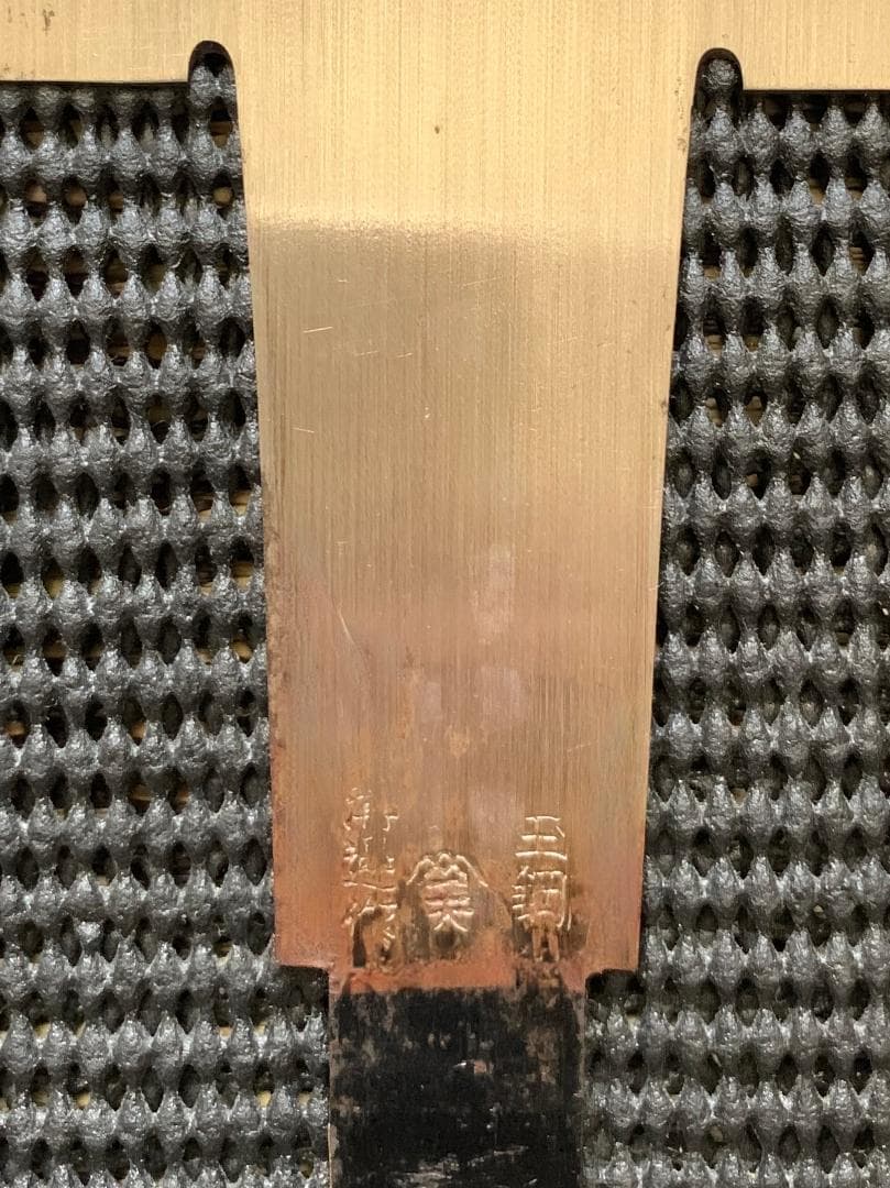 両刃鋸　300mm 溝邊和雄　玉鋼　和鉄