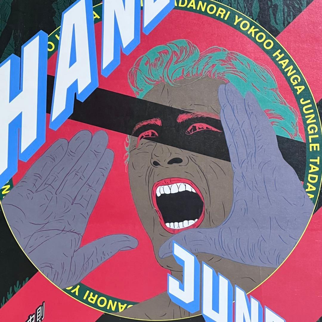横尾忠則HANGAJUNGLE展ポスター額入り町田市立国際版画美術館 mi048