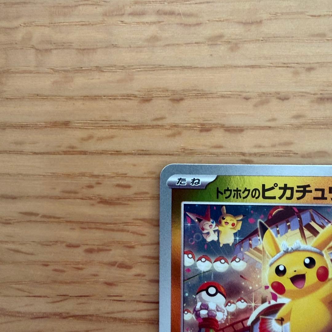 トウホクのピカチュウ ピカチュウ 260 プロモ PROMO