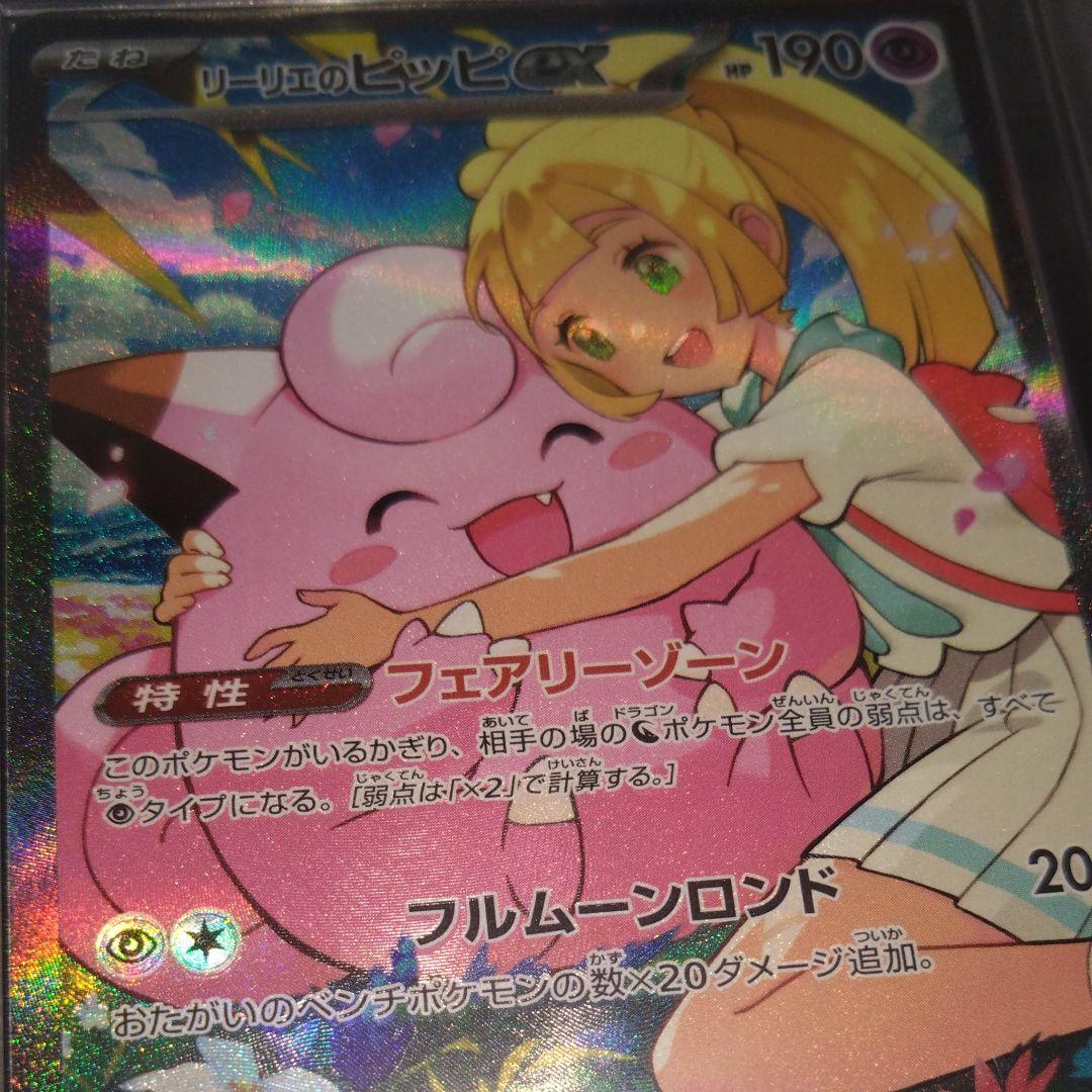 リーリエのピッピ　SAR ARS 10 ポケモンカード　さいとうなおき