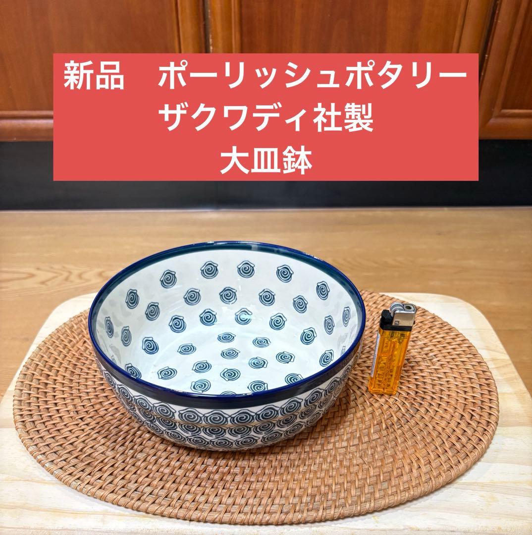 新品　ポーリッシュポタリー　ザクワディ社製　大鉢　深皿　2個セット