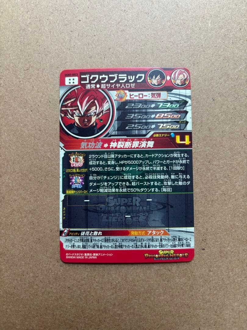 ゴクウブラック スーパードラゴンボールヒーローズ SR